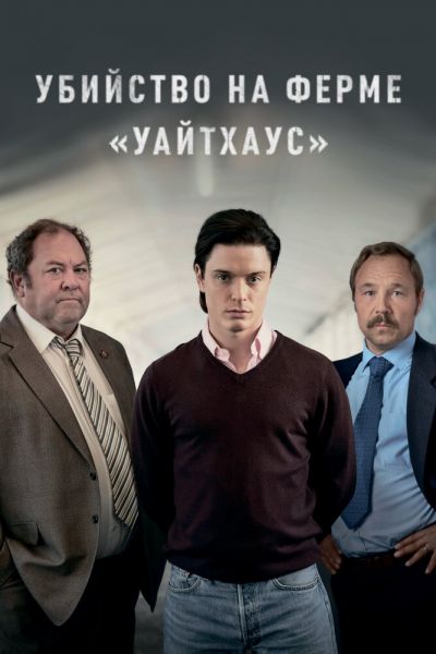 Убийство на ферме «Уайтхаус» 1 сезон 4 серия