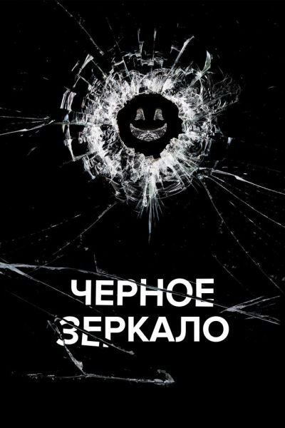 Черное зеркало 6 сезон 2 серия