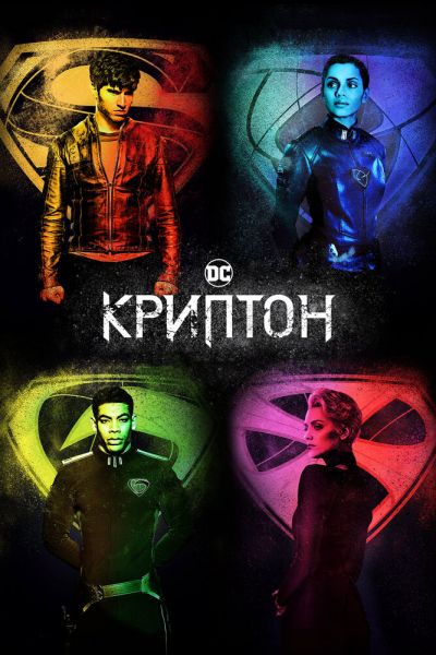 Криптон 1-2 сезон