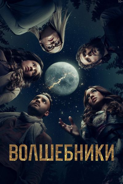 Волшебники 4 сезон 8 серия