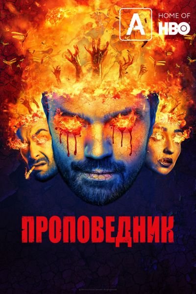 Проповедник 2 сезон 7 серия