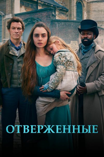 Отверженные 1 сезон 4 серия