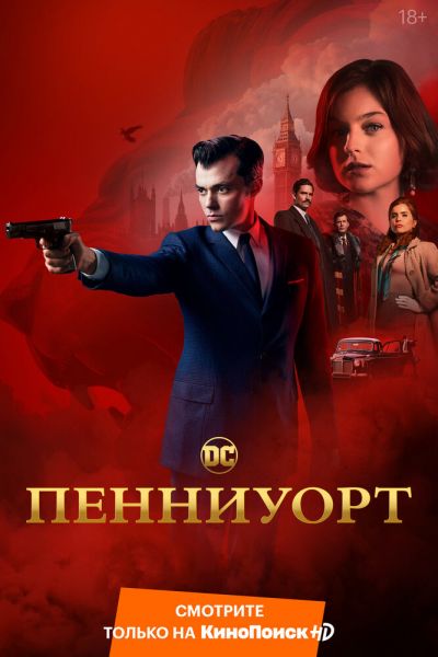 Пенниуорт 3 сезон 7 серия