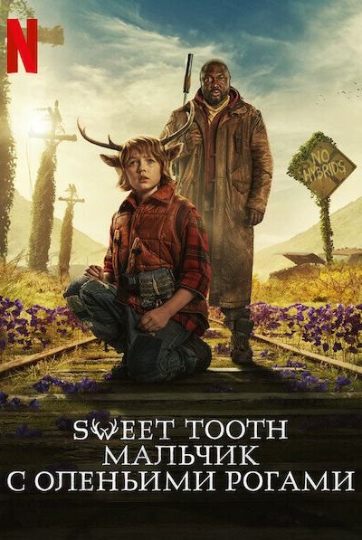 Sweet Tooth: Мальчик с оленьими рогами 1 сезон 4 серия