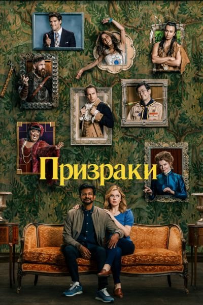 Призраки 2021 1-3 сезон