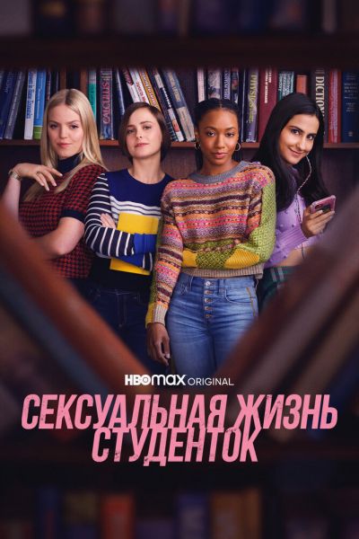 Сексуальная жизнь студенток 1-2 сезон