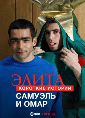 Элита: Короткие истории. Самуэль и Омар. 1 сезон 2 серия