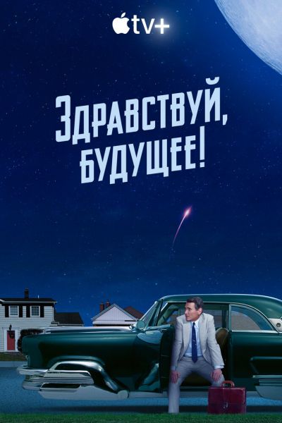 Здравствуй, будущее! 1 сезон 7 серия