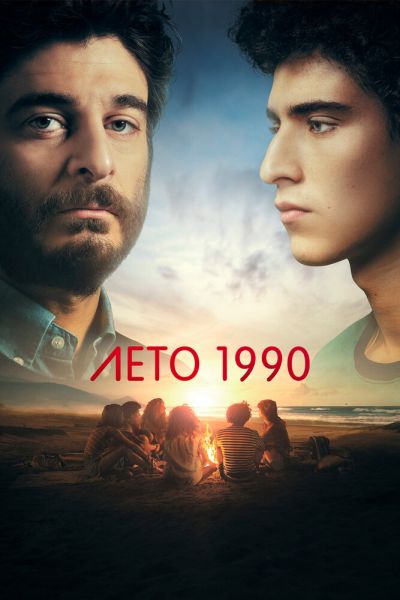 Лето 1990 1 сезон 8 серия